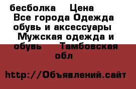 бесболка  › Цена ­ 648 - Все города Одежда, обувь и аксессуары » Мужская одежда и обувь   . Тамбовская обл.